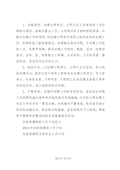 妇幼保健院文明单位工作计划范文.docx