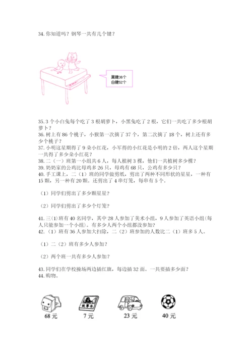二年级上册数学解决问题100道含完整答案（各地真题）.docx