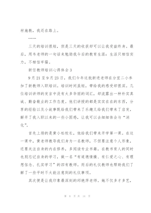 新任教师培训心得体会5篇.docx