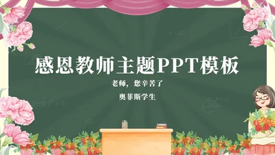 鲜花黑板教师节主题PPT模板