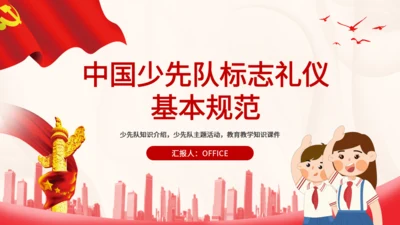中国少先队标志礼仪基本规范通用PPT
