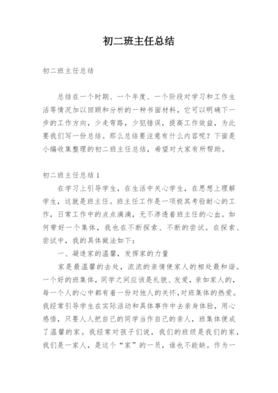 初二班主任总结.docx