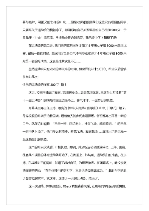 快乐的运动会的作文300字