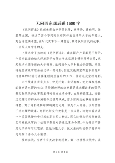 无问西东观后感1600字.docx