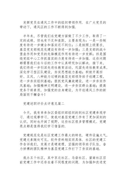 领导巡视基层党建工作述职评价点评意见例文三篇.docx