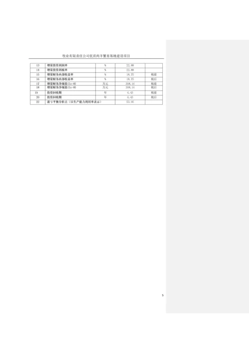 2017牧业有限责任公司优质肉羊繁育基地建设项目可行性研究报告.docx