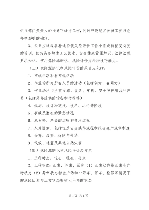 危险源辨识与风险评价管理制度.docx