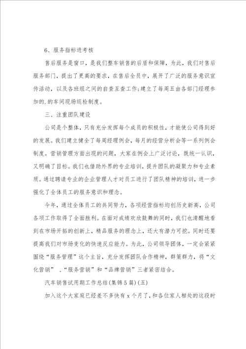 汽车销售试用期工作总结集锦5篇