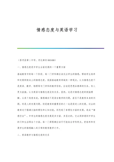 情感态度与英语学习.docx