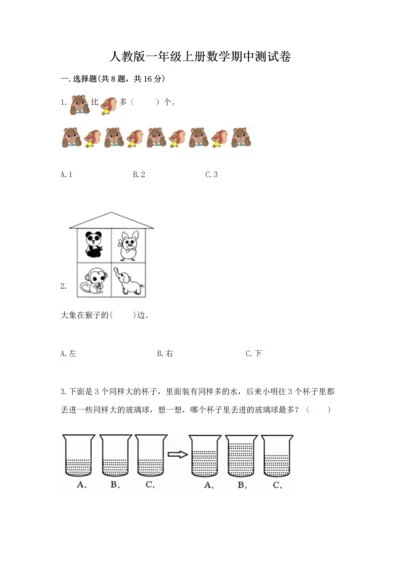 人教版一年级上册数学期中测试卷精品【黄金题型】.docx