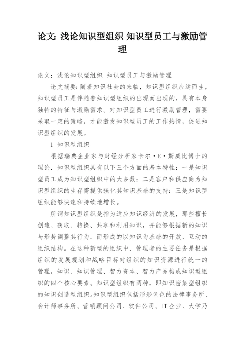 论文：浅论知识型组织 知识型员工与激励管理.docx