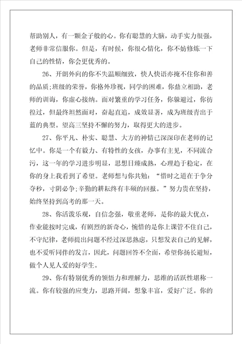 高中综合素质评价教师评语