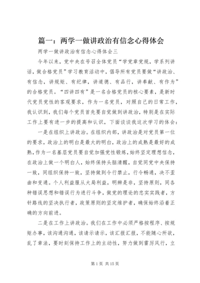 篇一：两学一做讲政治有信念心得体会.docx