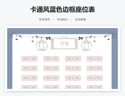 卡通风蓝色边框座位表