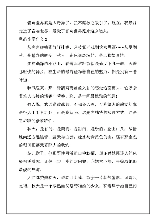 2022年秋韵小学作文