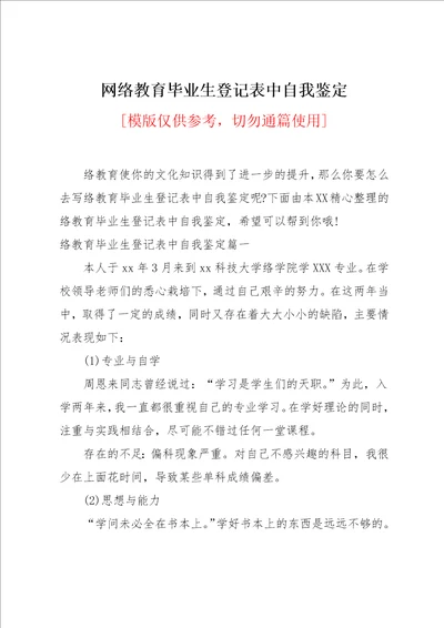 网络教育毕业生登记表中自我鉴定