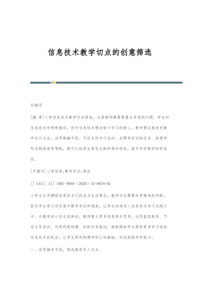 信息技术教学切点的创意筛选.docx