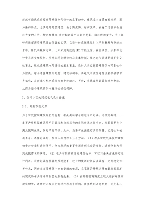 住宅小区的建筑电气设计探析.docx