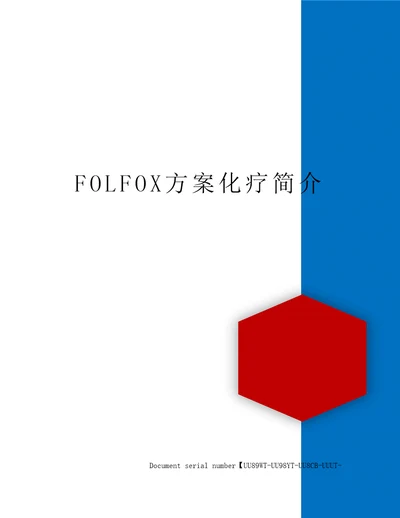 FOLFOX方案化疗简介