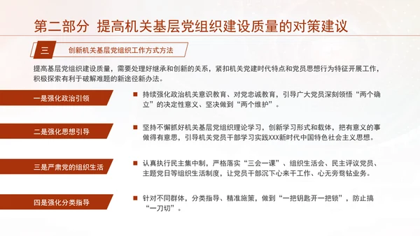 基层党建党课不断提高机关基层党组织建设质量研究PPT课件