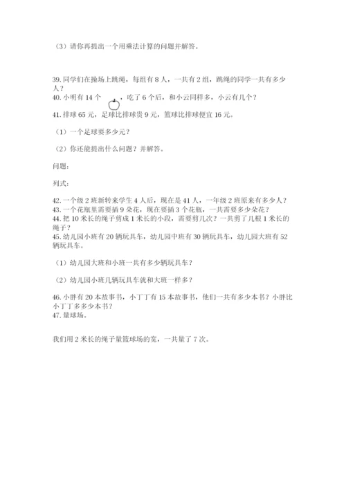 二年级上册数学应用题100道精品【综合题】.docx