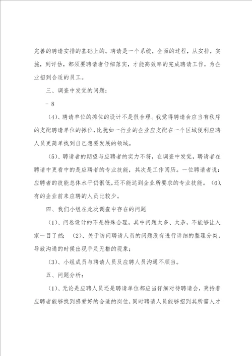 人才市场调查总结报告