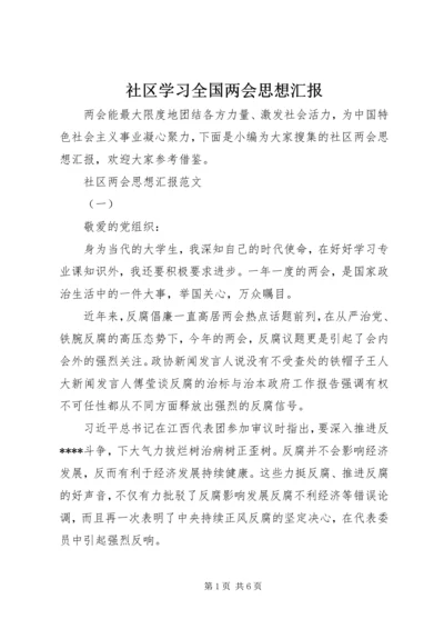 社区学习全国两会思想汇报.docx