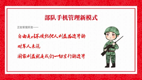 红色政务风部队手机管理培训PPT课件