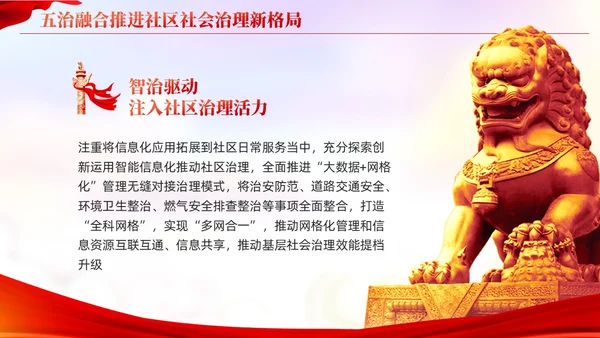 五治融合推进社区社会治理新格局党建引领基层治理课件PPT