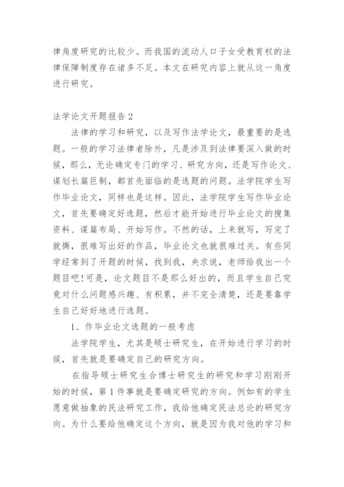 法学论文开题报告精编.docx