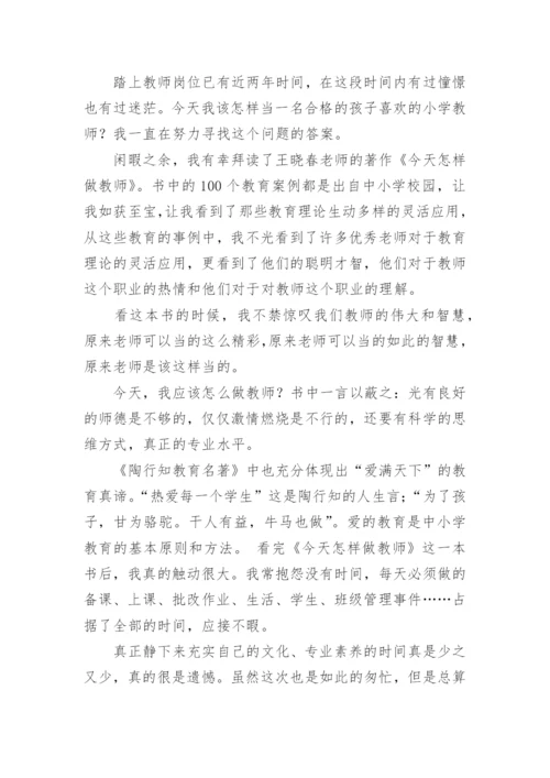 《今天怎样做教师》读书心得体会.docx