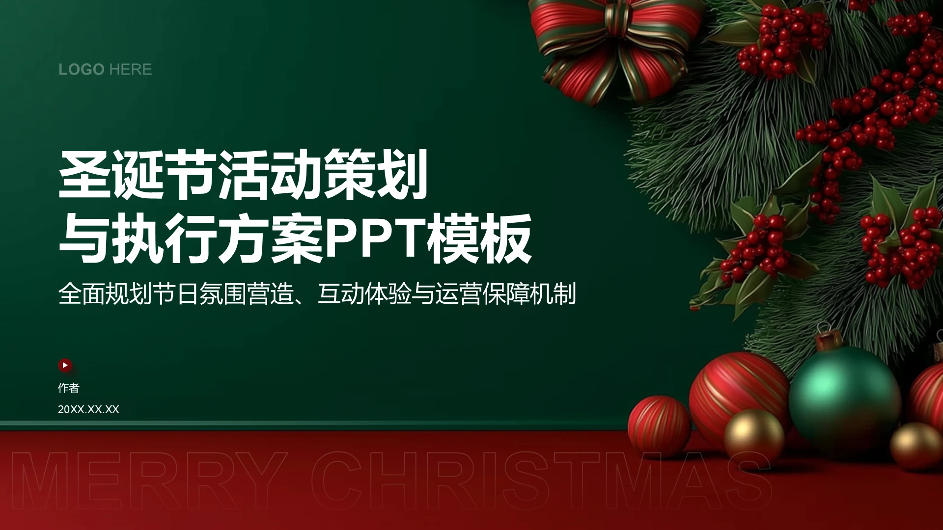 绿色圣诞风圣诞节活动策划与执行方案PPT模板