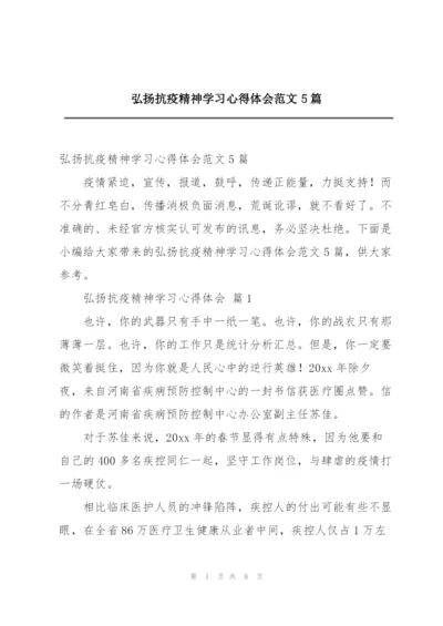 弘扬抗疫精神学习心得体会范文5篇.docx