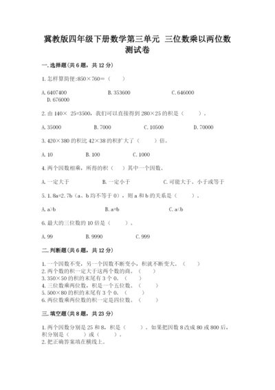 冀教版四年级下册数学第三单元 三位数乘以两位数 测试卷精品（典型题）.docx