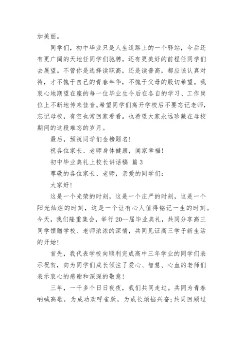 初中毕业典礼上校长讲话稿.docx