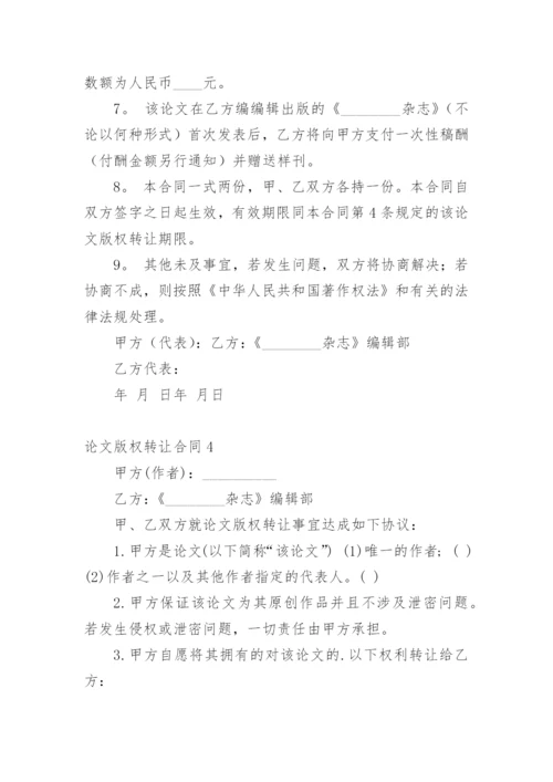 论文版权转让合同范文精选.docx