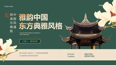绿色中国风通用PPT演示模板