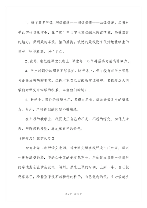 2022《葡萄沟》教学反思_5.docx