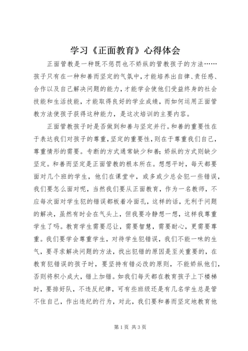学习《正面教育》心得体会.docx