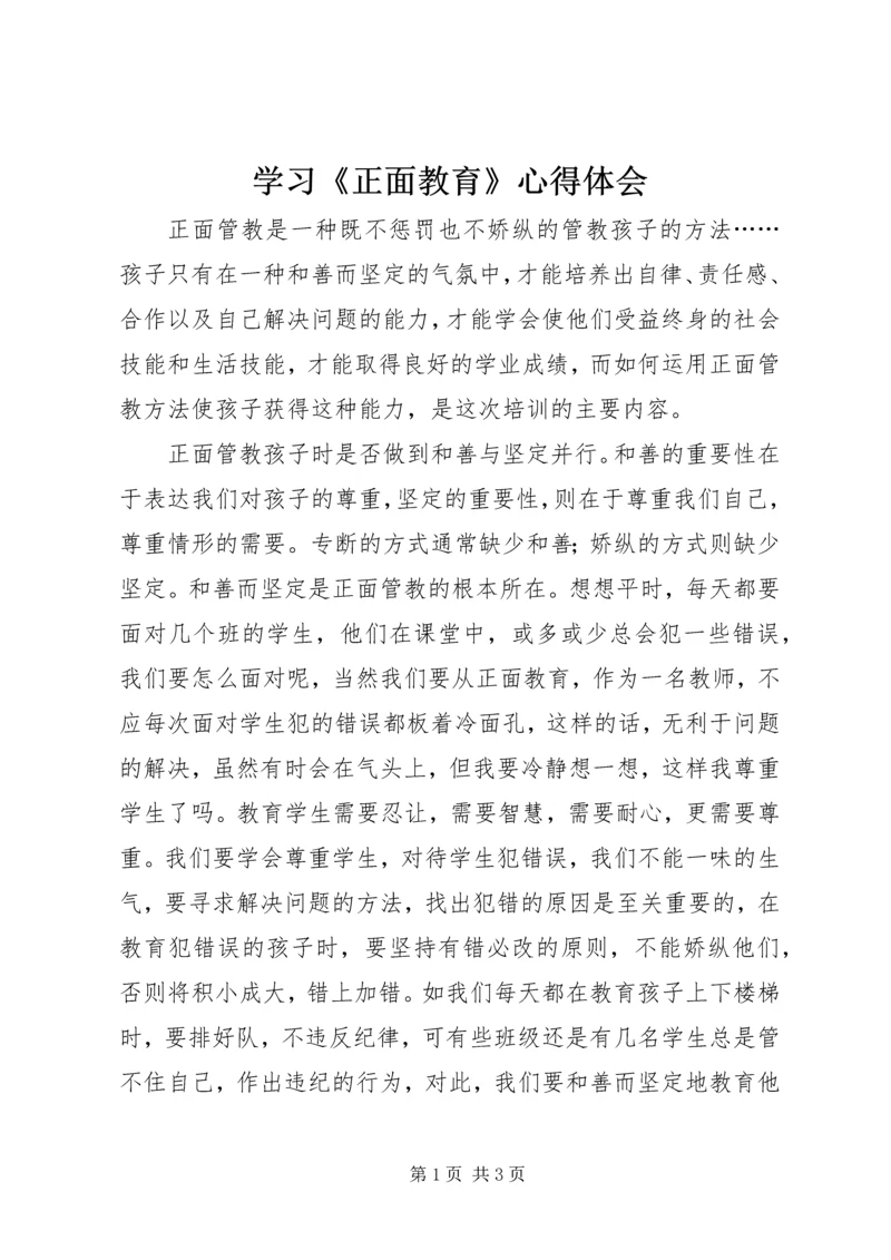 学习《正面教育》心得体会.docx