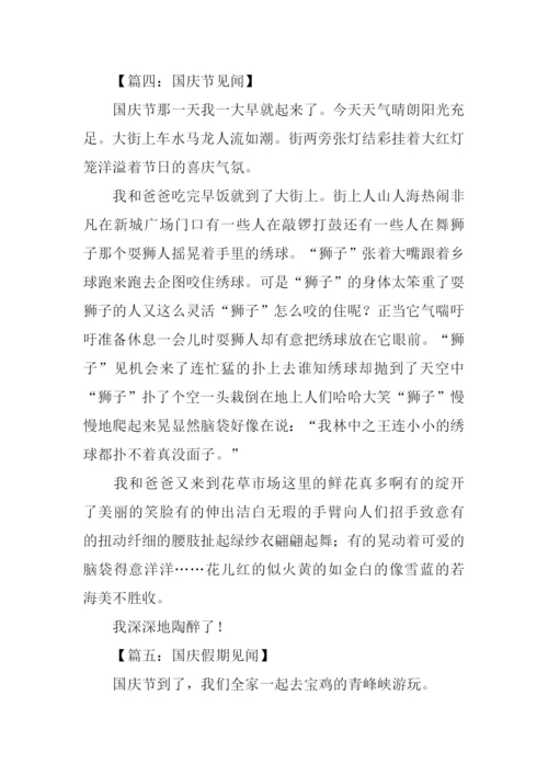 国庆假期见闻作文.docx