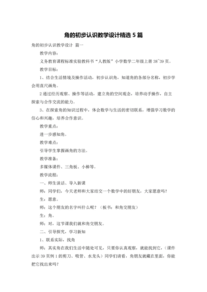 角的初步认识教学设计精选5篇.docx
