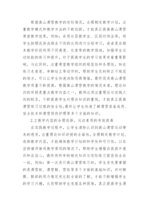 高山滑雪教学质量提高途径论文.docx