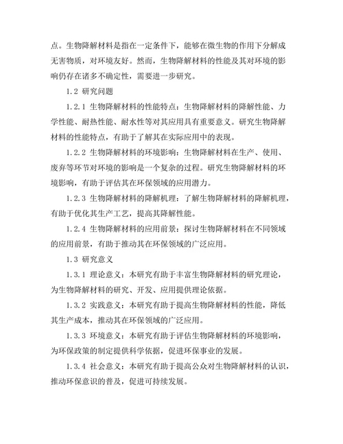 生物降解材料的性能及其环境影响
