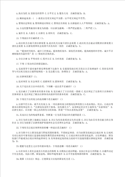 公安局辅警招聘考试题库综合理论知识政治理论、法律法规、公安工作基本知识附答案