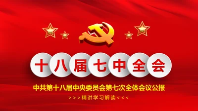 学习第十八届中央委员会第七次全体会议公报