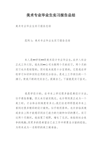 美术专业毕业生实习报告总结.docx