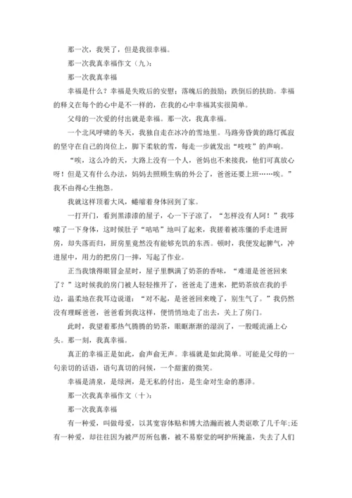 那一次我真幸福.docx