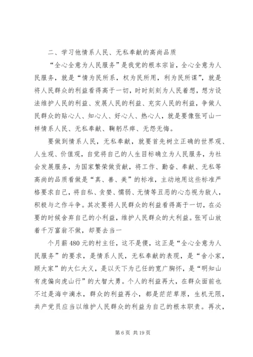 学习张可山心得体会.docx