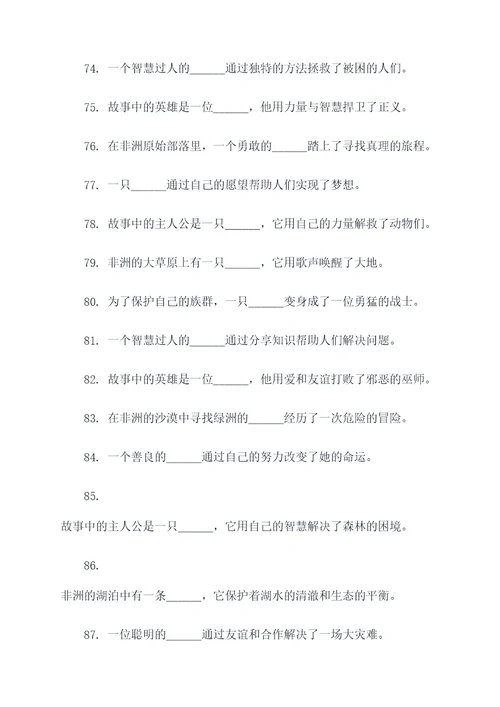 非洲民间故事阅读填空题